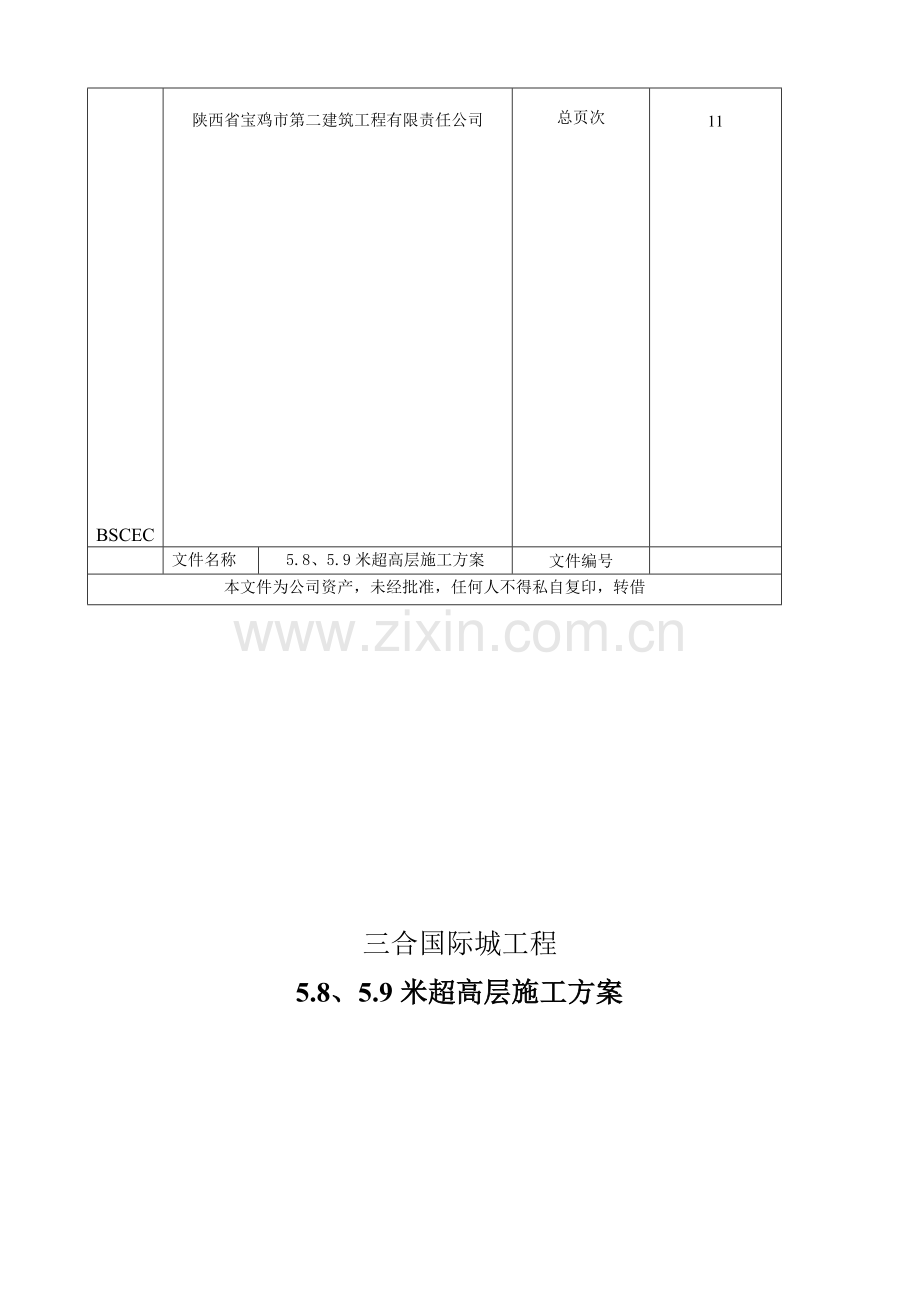 5.8米、5.9米超高层施工方案1.doc_第1页