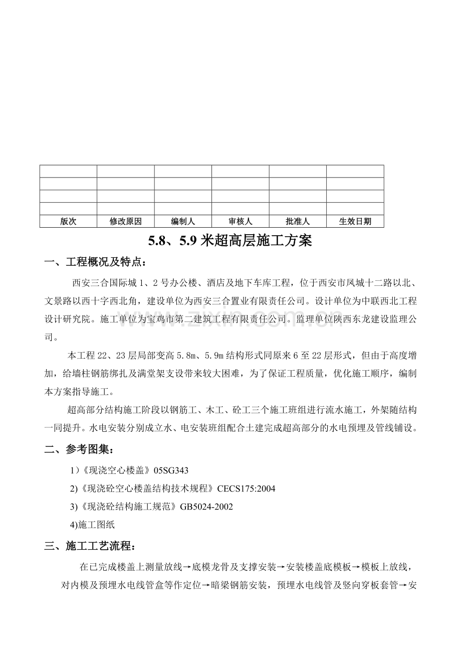 5.8米、5.9米超高层施工方案1.doc_第2页