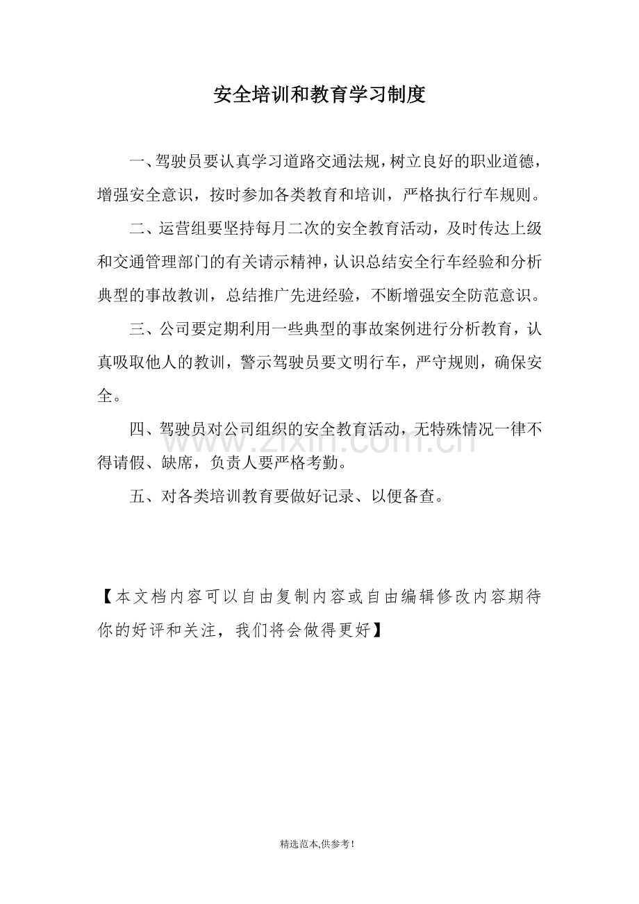 物流公司安全培训和教育学习制度.doc_第1页