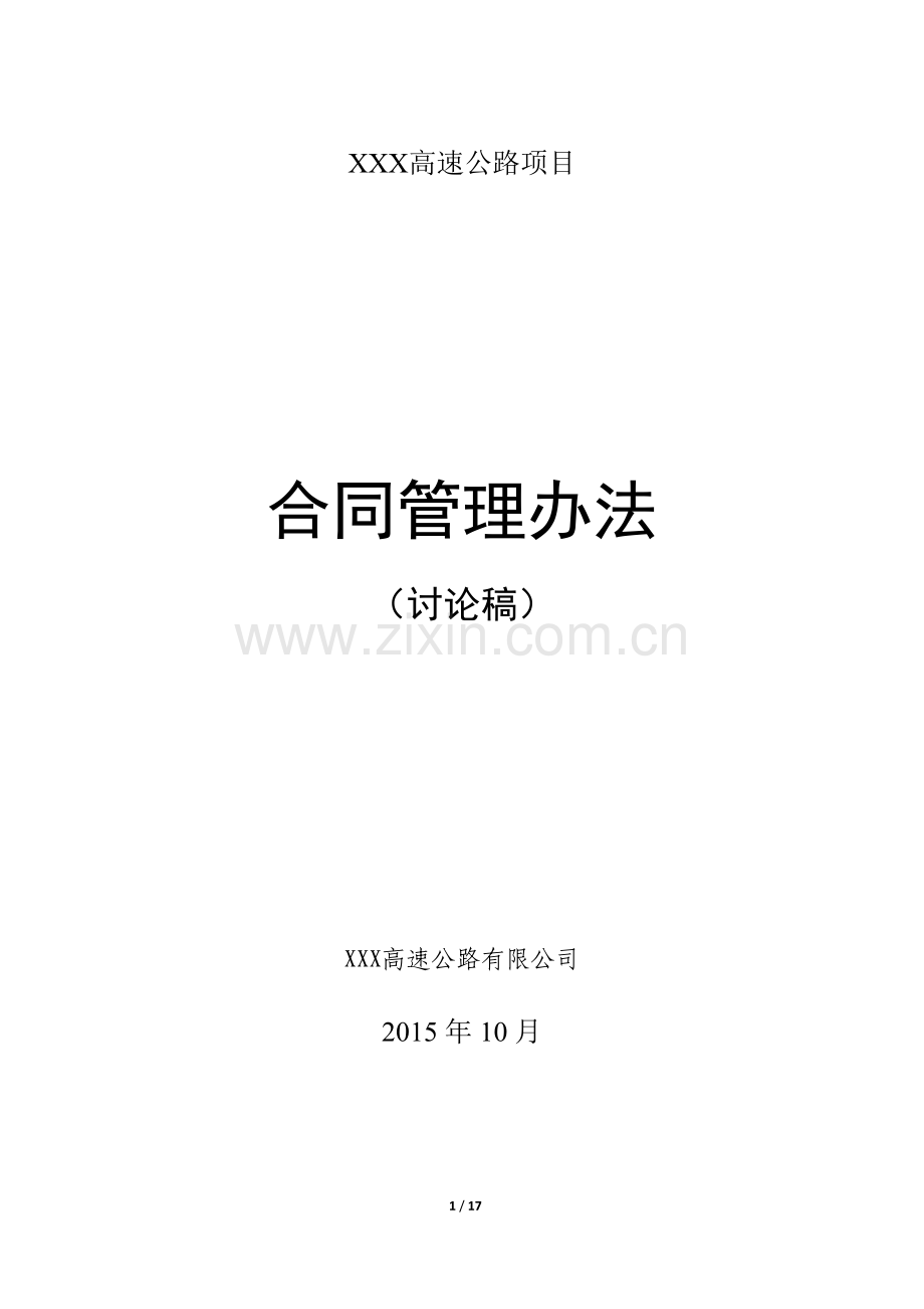 高速公路BOT项目公司合同管理办法.doc_第1页