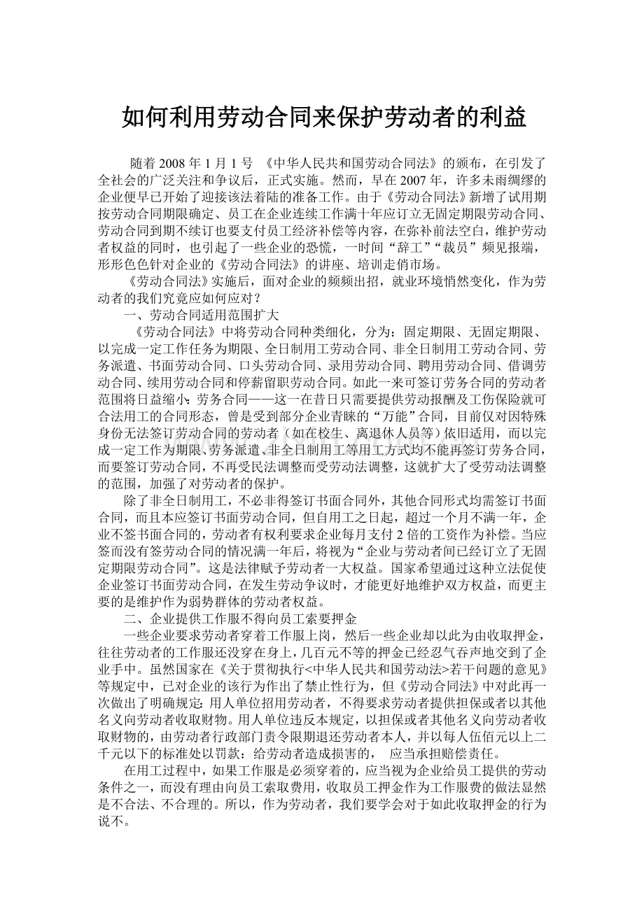 如何利用劳动合同来保护劳动者的利益.doc_第1页