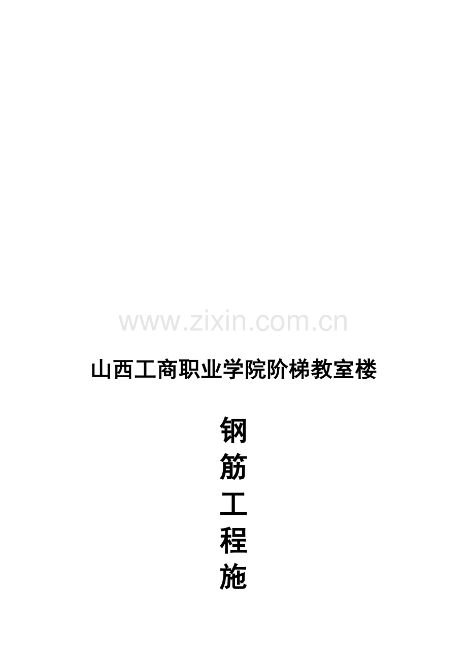 工商学院阶梯教室钢筋工程施工方案.doc_第1页