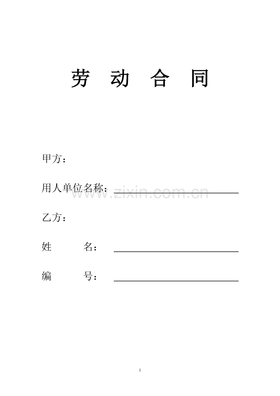 酒店劳动合同修改版.doc_第1页