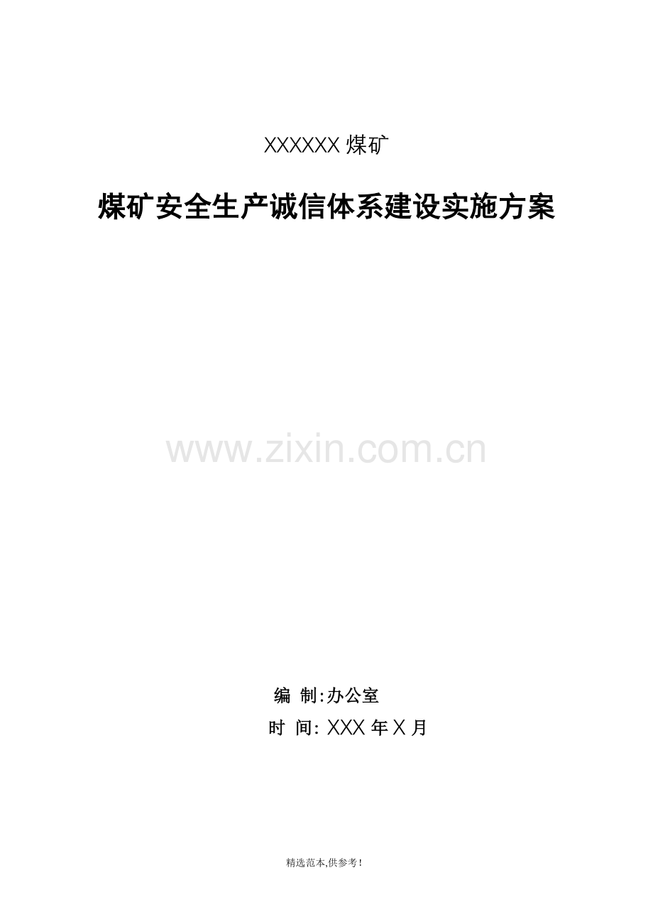 煤矿安全生产诚信建设活动实施方案.doc_第1页