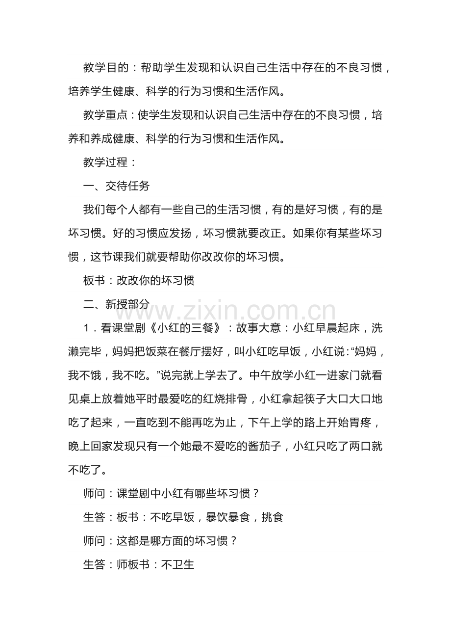 学生心理健康教育教案：改改你的坏习惯.docx_第1页