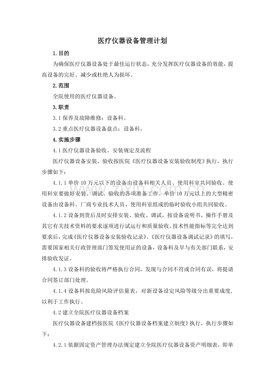 医疗仪器设备管理计划.doc_第1页