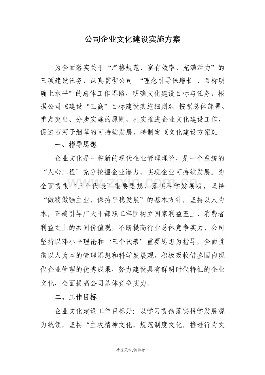 公司企业文化建设实施方案.doc_第1页