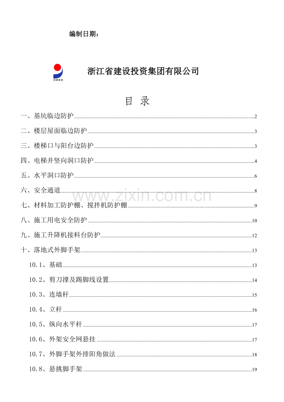 施工现场安全防护措施方案.doc_第2页