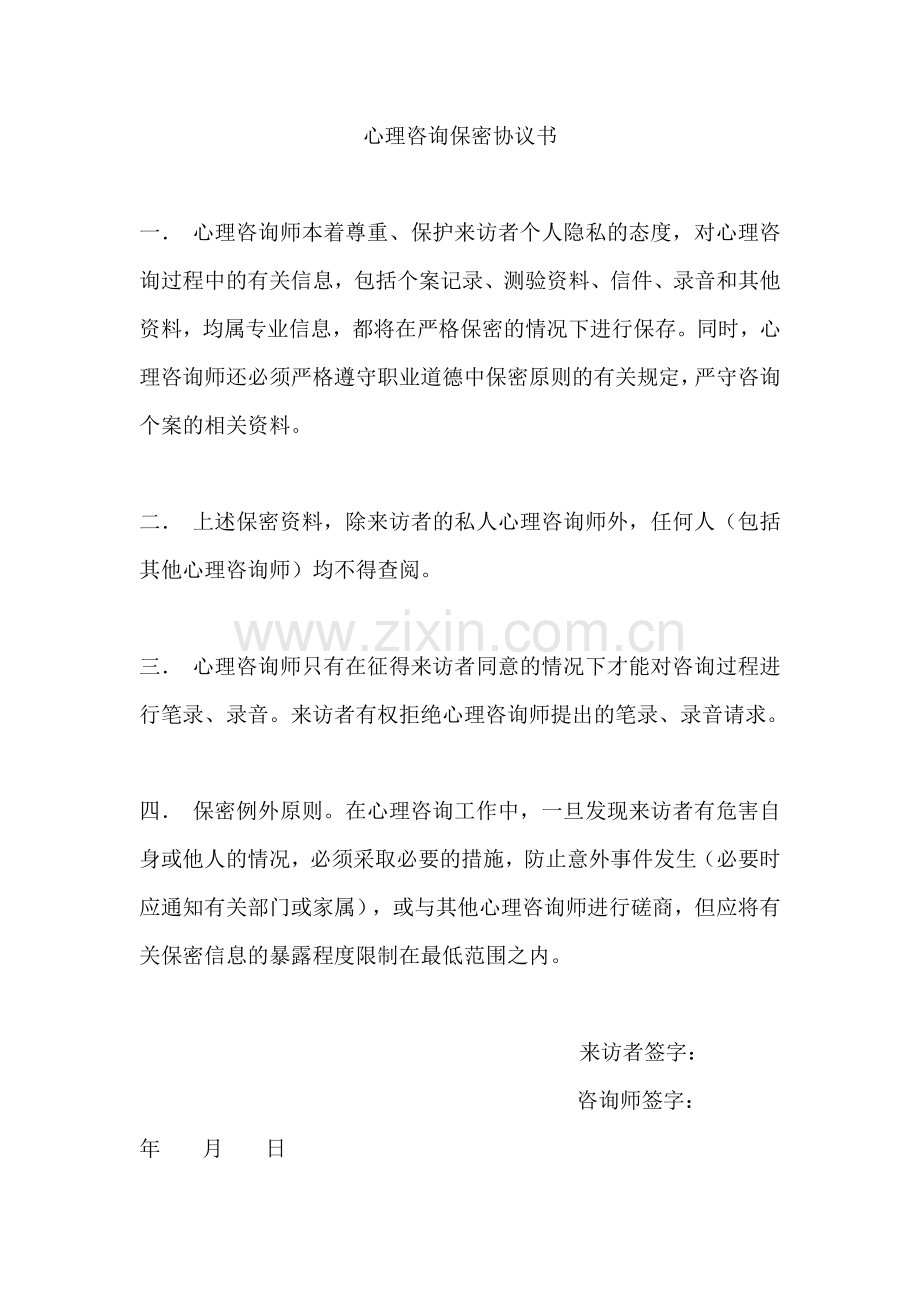 心理咨询保密协议书.docx_第1页