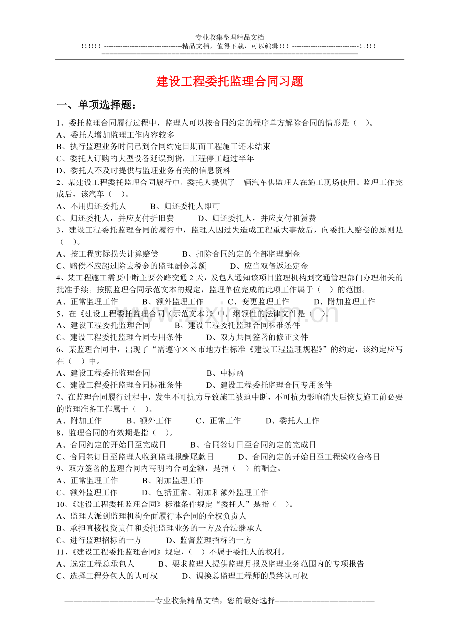 4、监理合同习题.doc_第1页