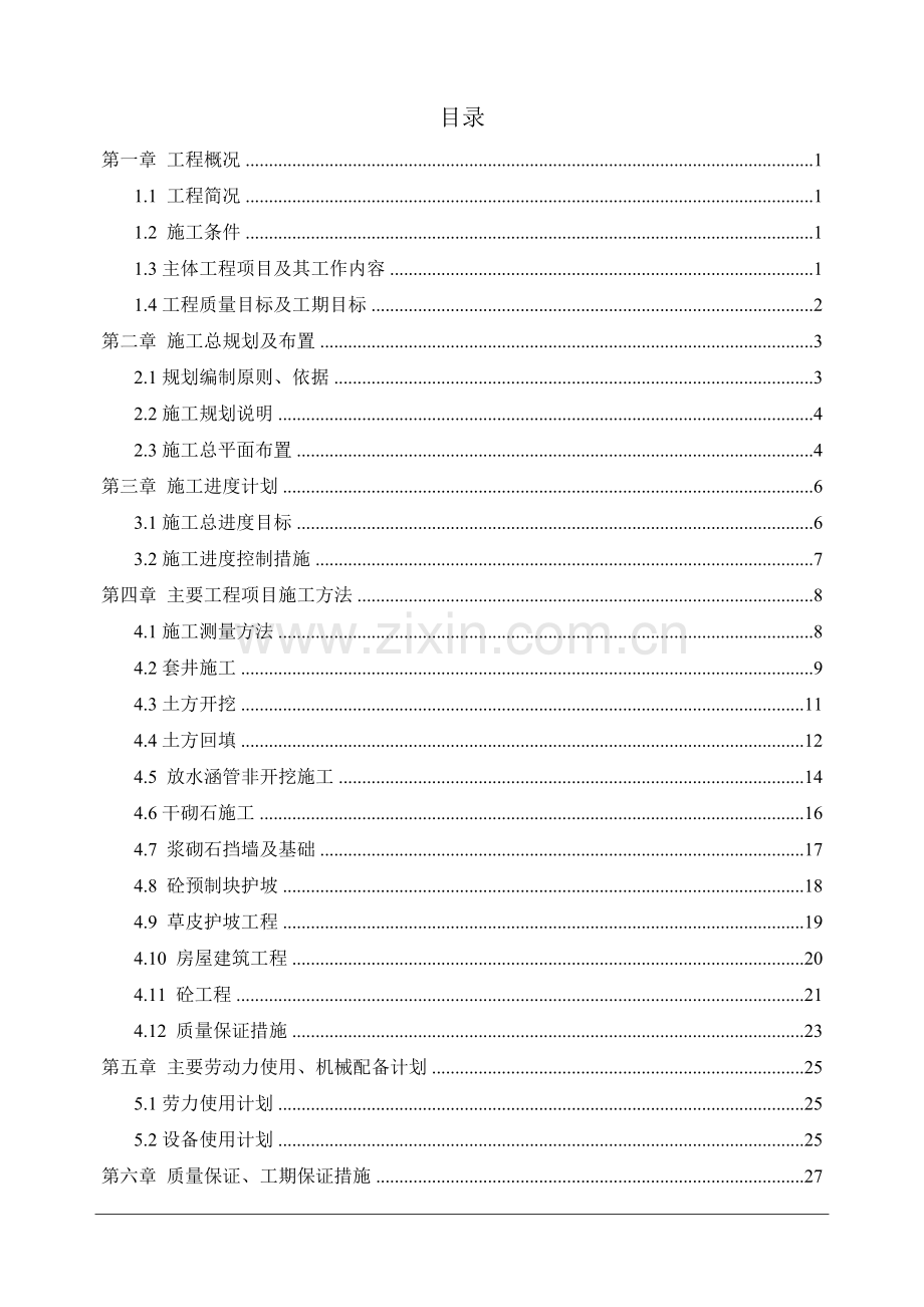 山塘整治工程施工组织设计.doc_第2页