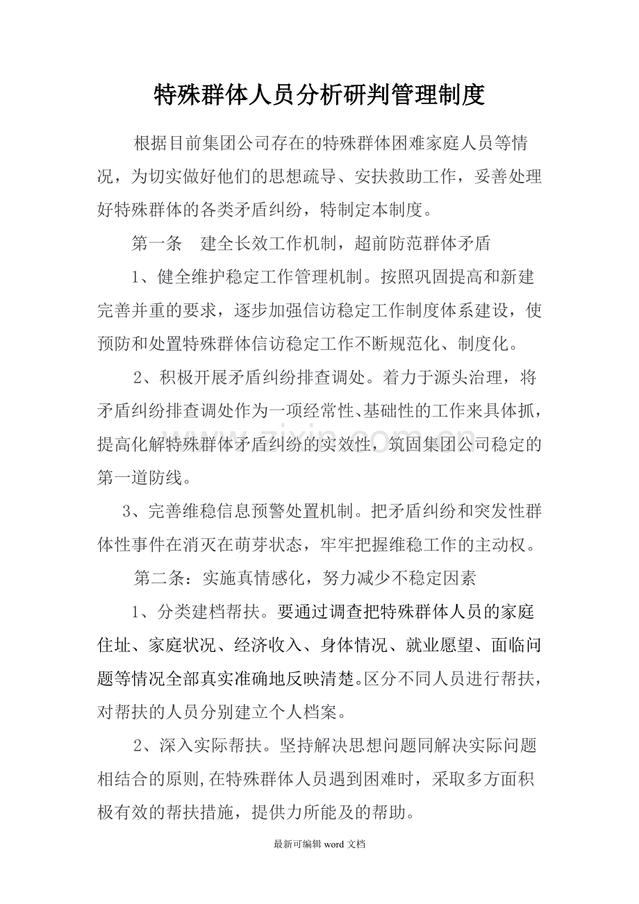 特殊群体人员分析研判管理制度.doc_第1页