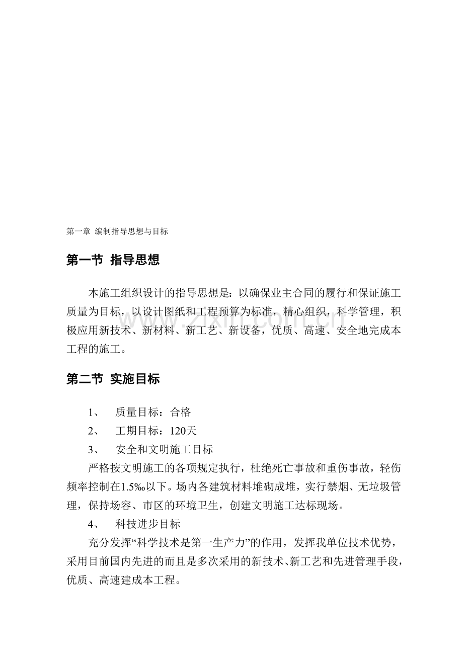 某种鸡场施工组织设计.doc_第1页