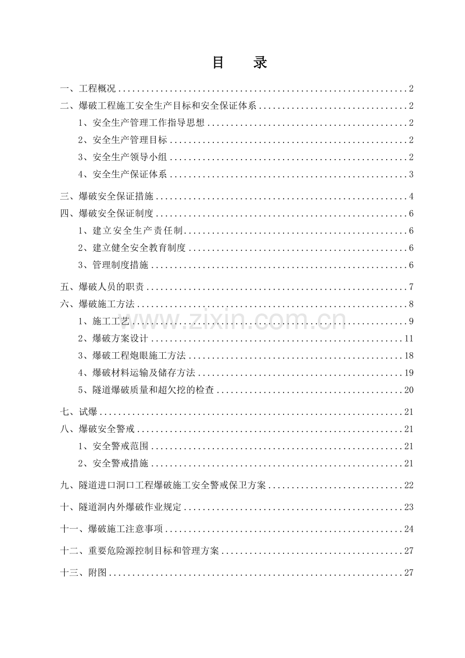 九顶山隧道爆破施工安全专项方案.doc_第2页