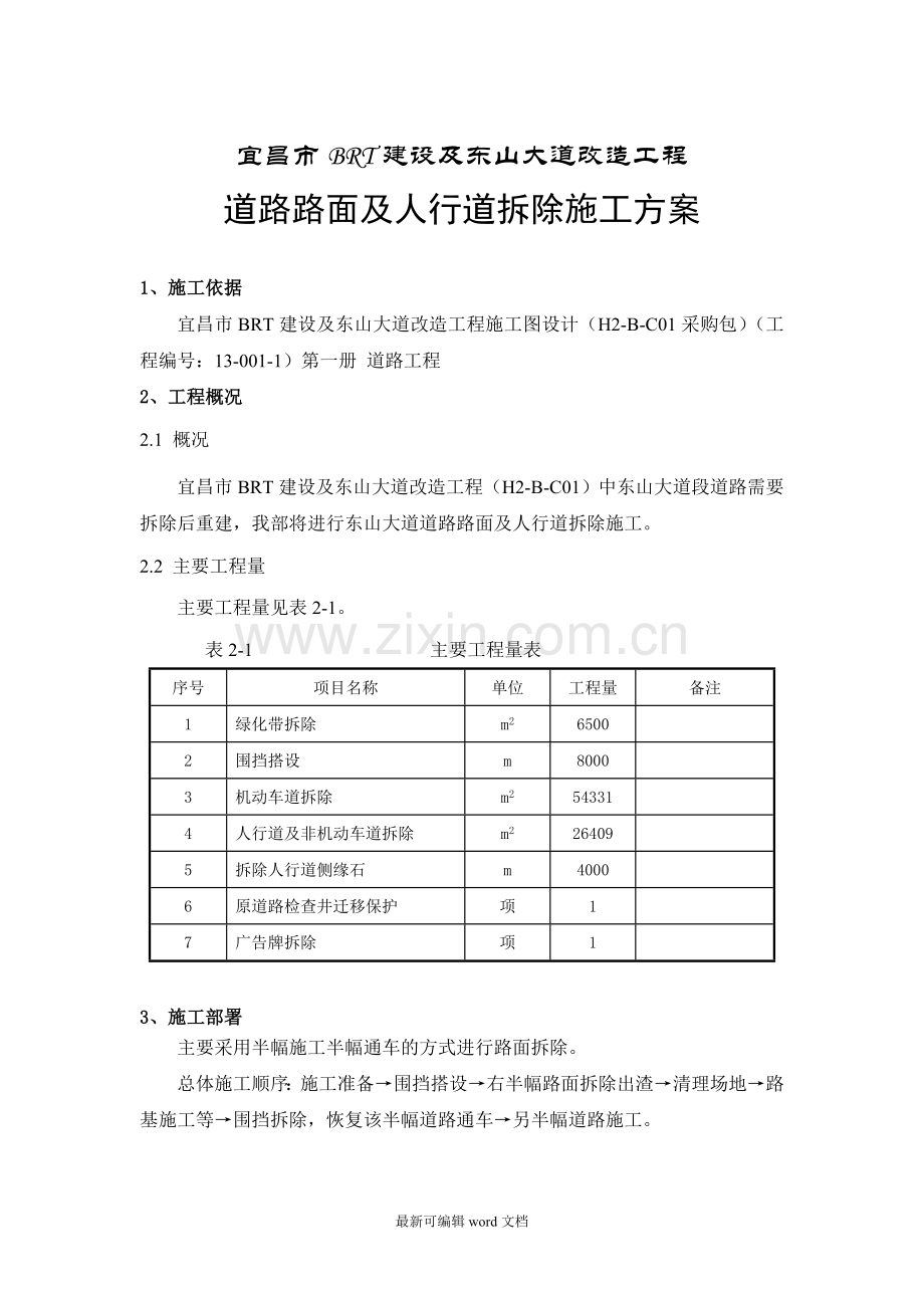 道路路面及人行道拆除施工方案.doc_第3页