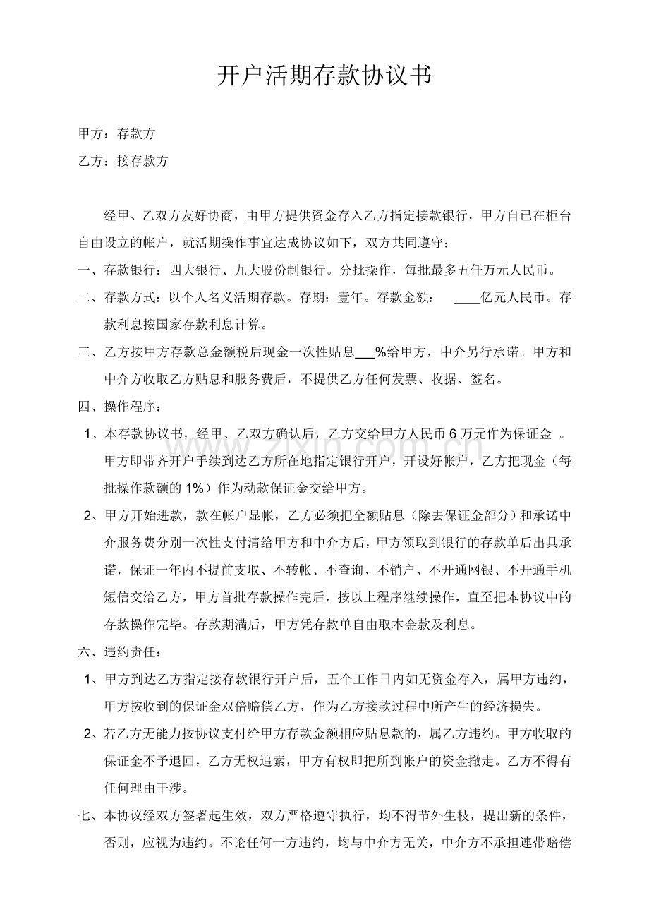 开户活期存款协议书--.doc_第1页