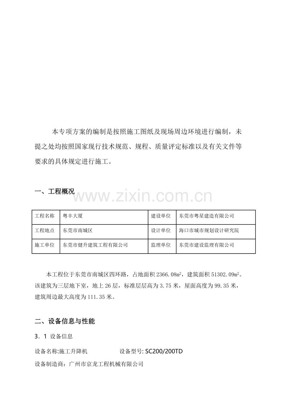 粤丰施工电梯基础专项施工方案.doc_第2页