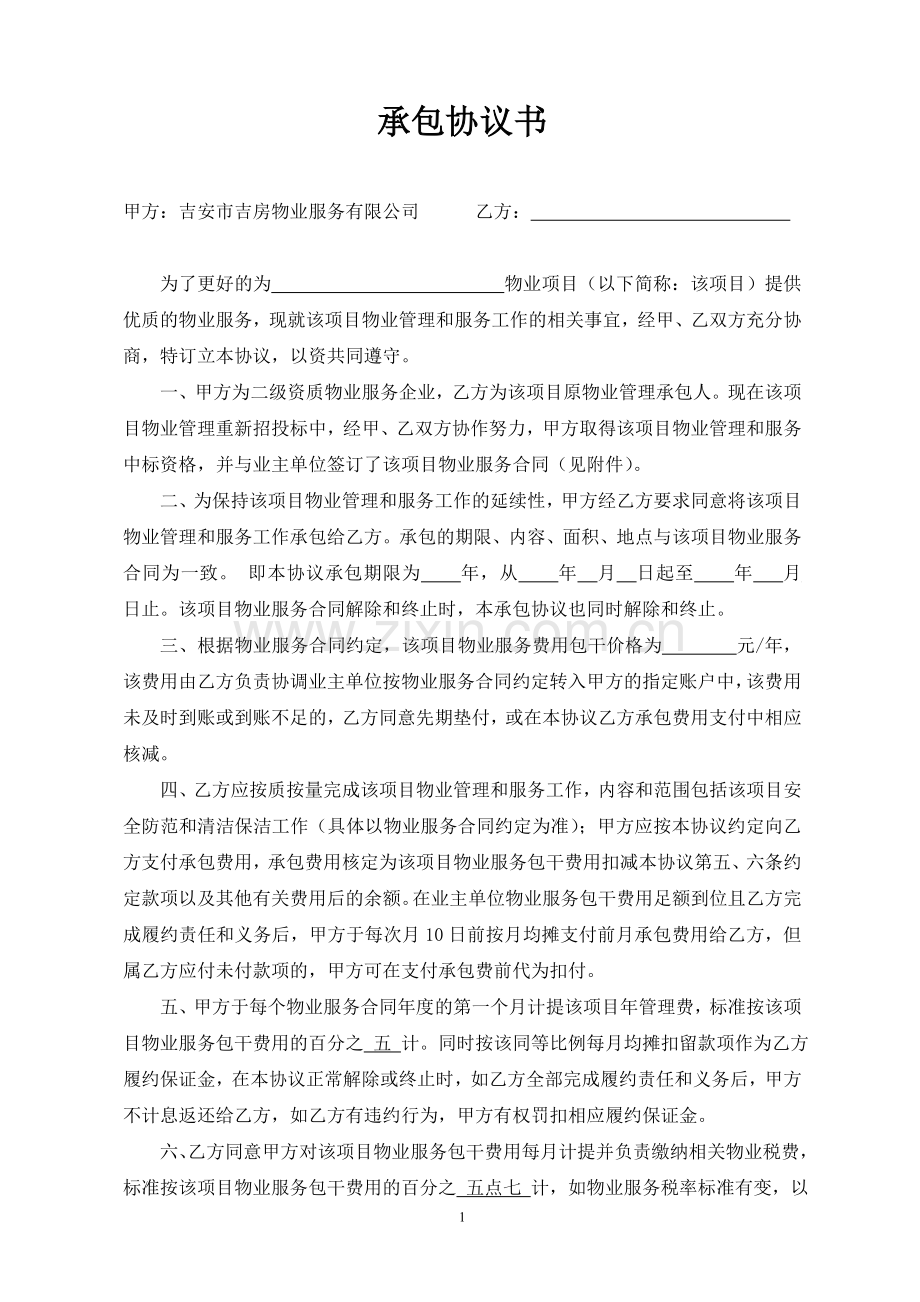 物业、承包协议书.doc_第1页