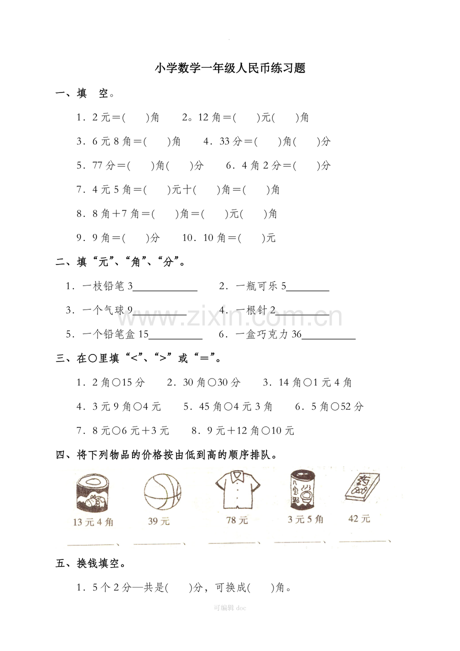 小学数学一年级人民币练习题.doc_第1页