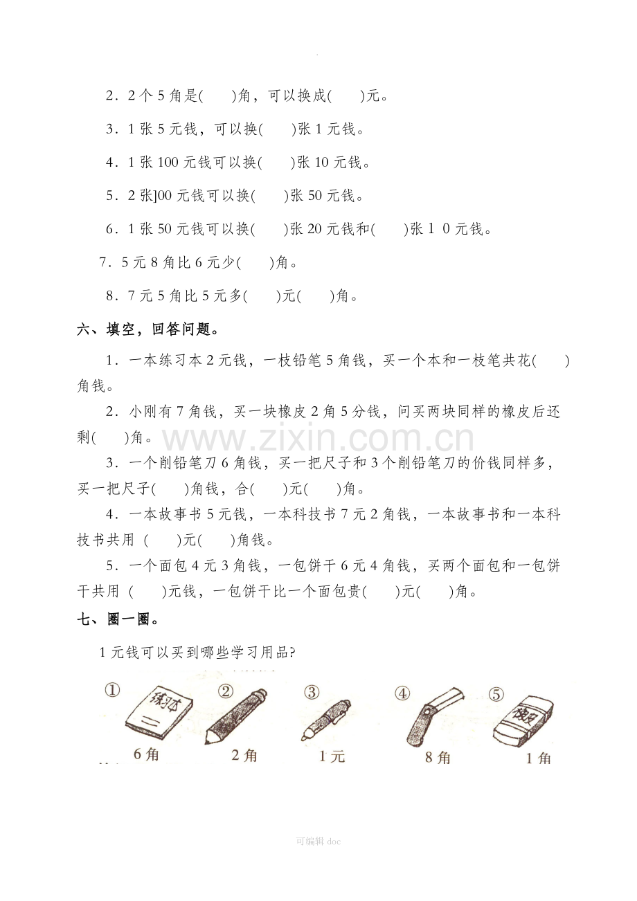 小学数学一年级人民币练习题.doc_第2页