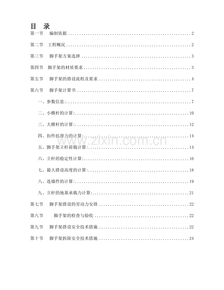 小高层落地脚手架专项施工方案.doc_第1页