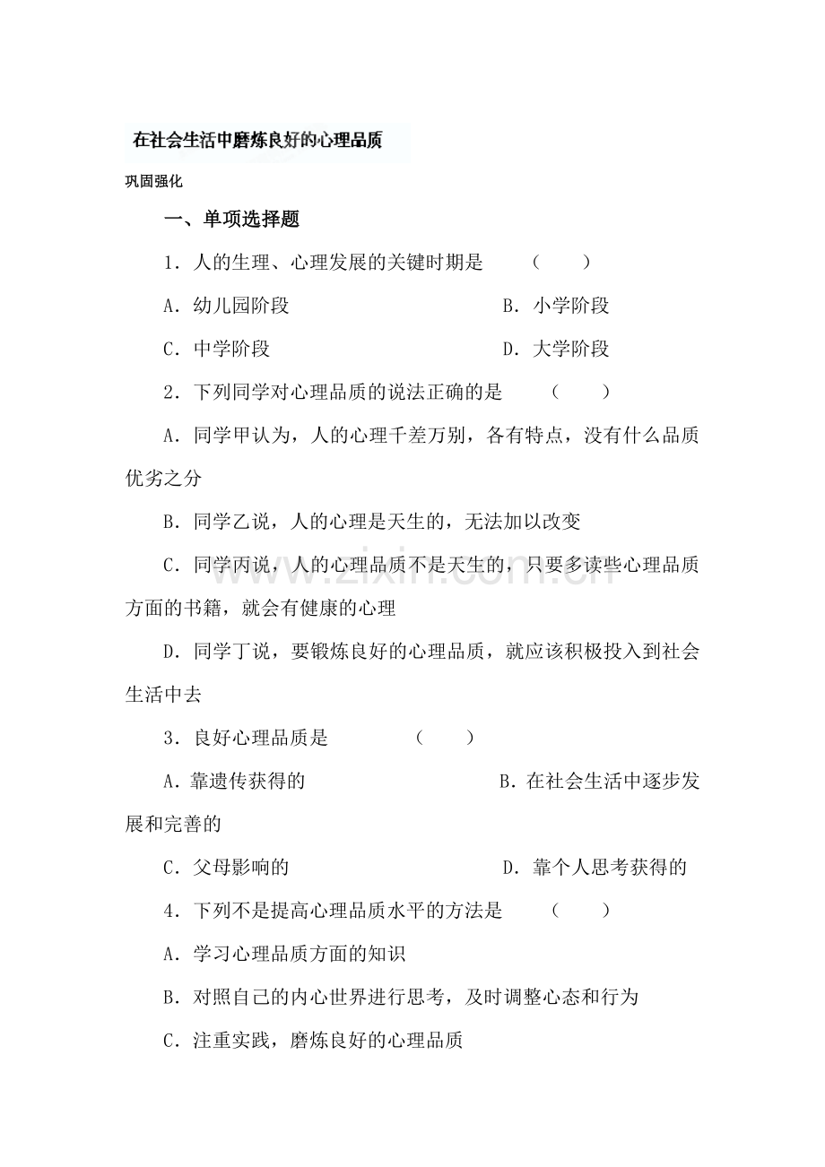 在社会生活中磨炼良好的心理品质练习题1.doc_第1页