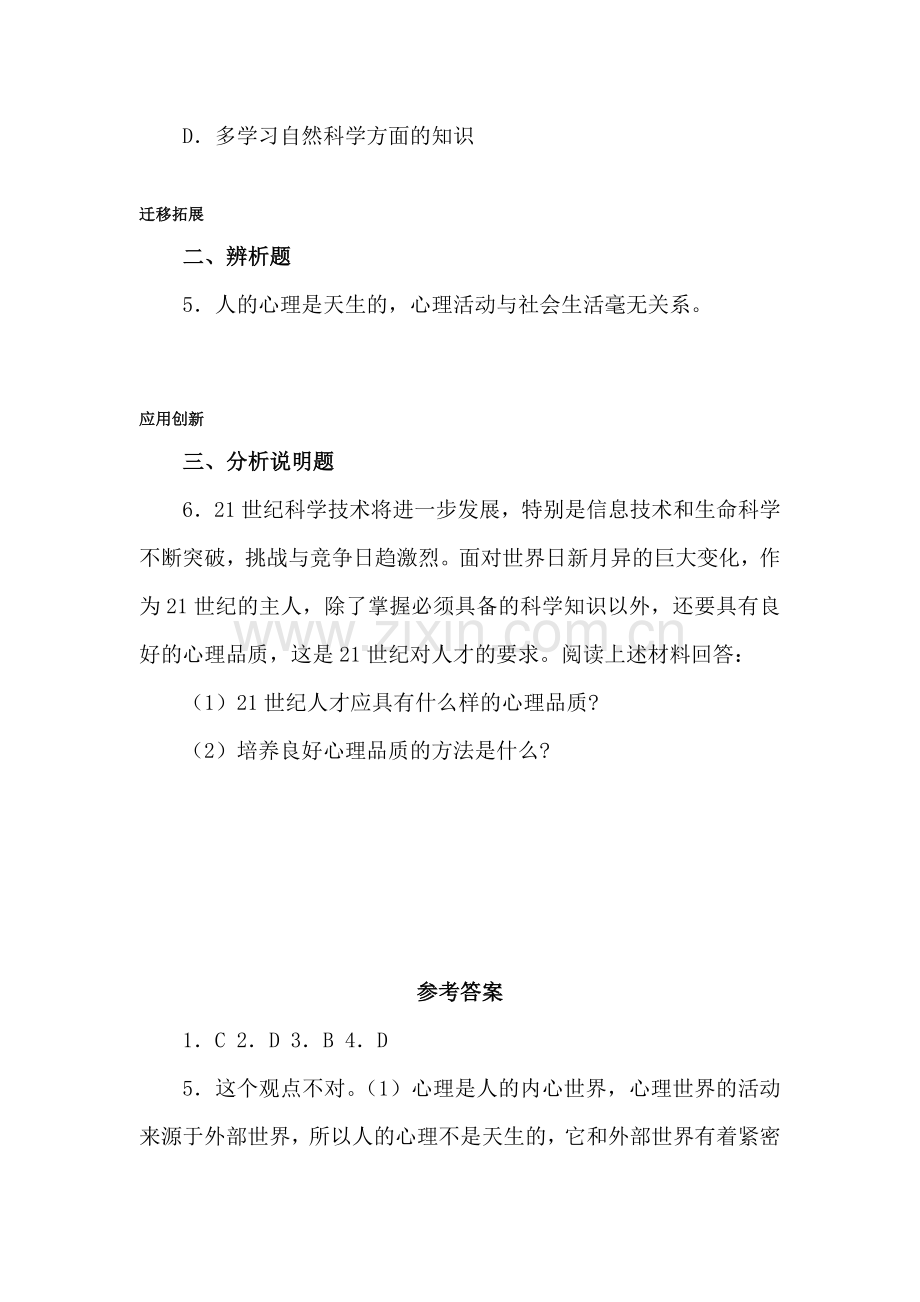 在社会生活中磨炼良好的心理品质练习题1.doc_第2页