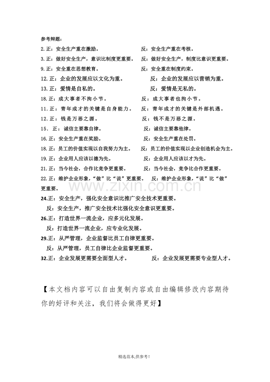 企业辩论赛有关辩题.doc_第1页