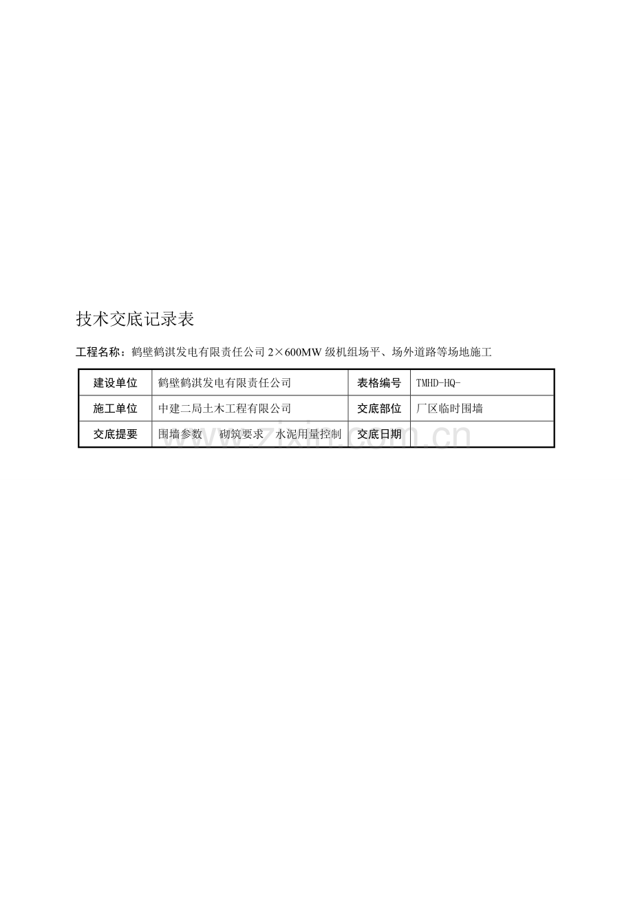 临时围墙施工技术交底表.doc_第1页