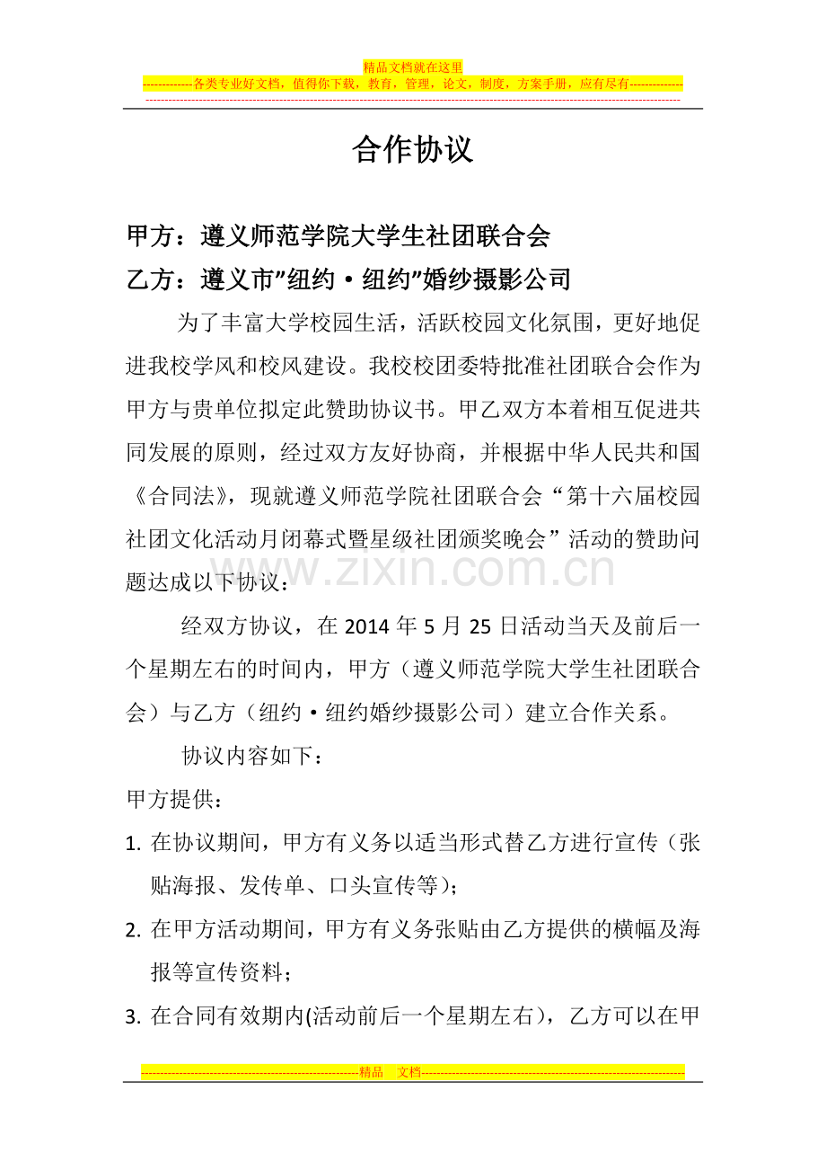 社联外联赞助合作协议.docx_第1页