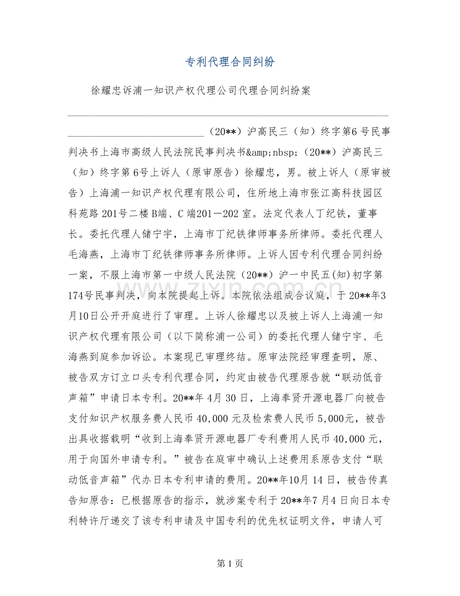 专利代理合同纠纷.doc_第1页