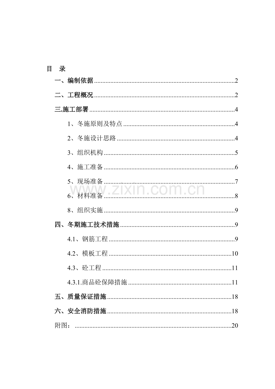 北京经济技术开发区3C1-4商务酒店冬季施工方案.doc_第1页