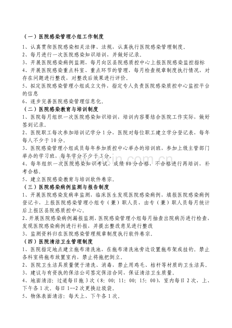 基层医院医院感染管理制度(新).doc_第1页