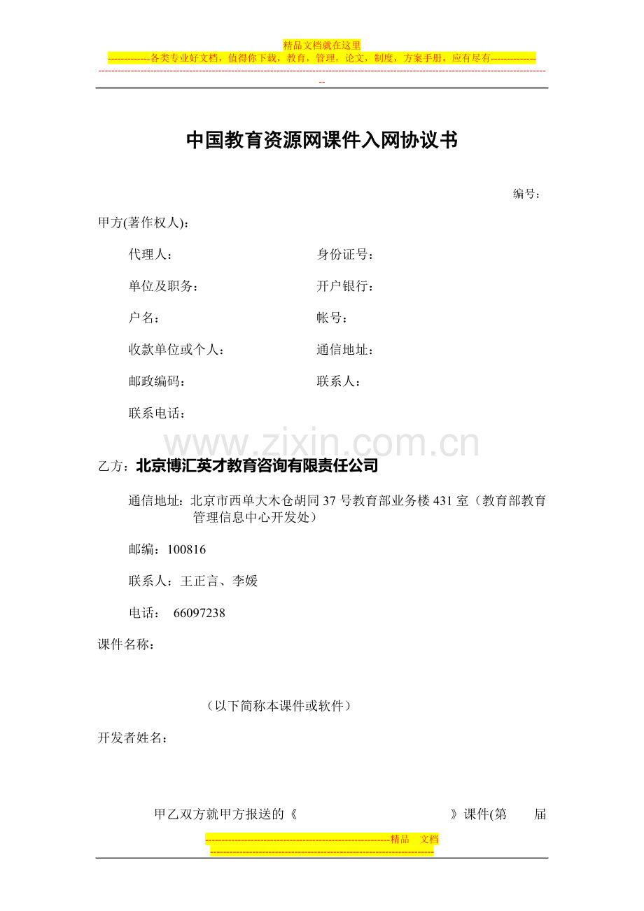 中国教育资源网课件入网协议书.doc_第1页