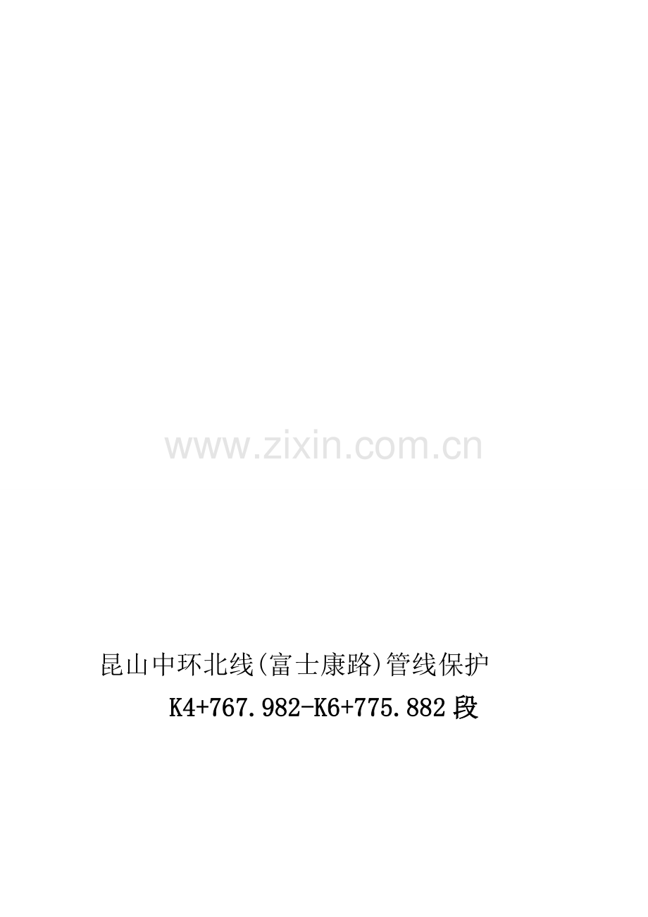 管线保护专项施工方案.doc_第1页