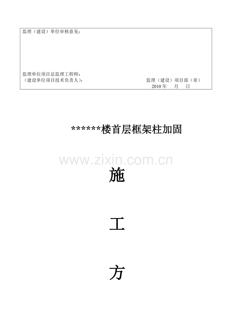 框架柱加大施工方案.doc_第2页