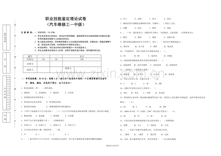 中级汽车维修工理论试卷.doc_第1页