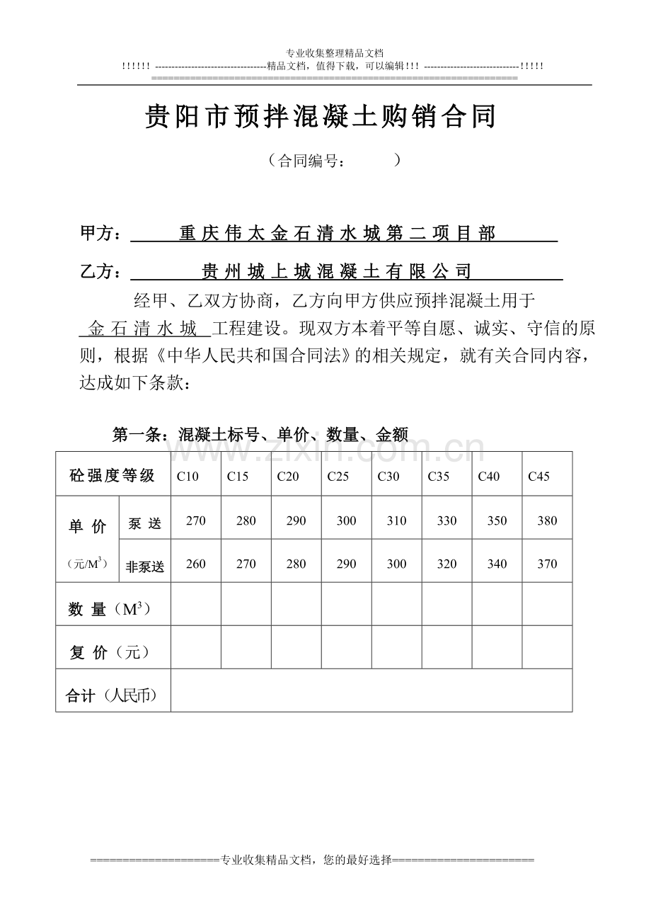 金石清水城(商砼合同).doc_第1页