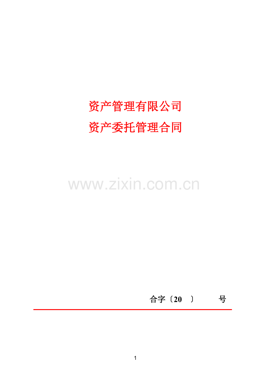 资产委托管理合同(1)45688.doc_第1页