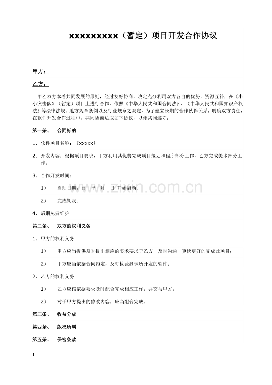 软件项目开发合作协议样本.docx_第1页