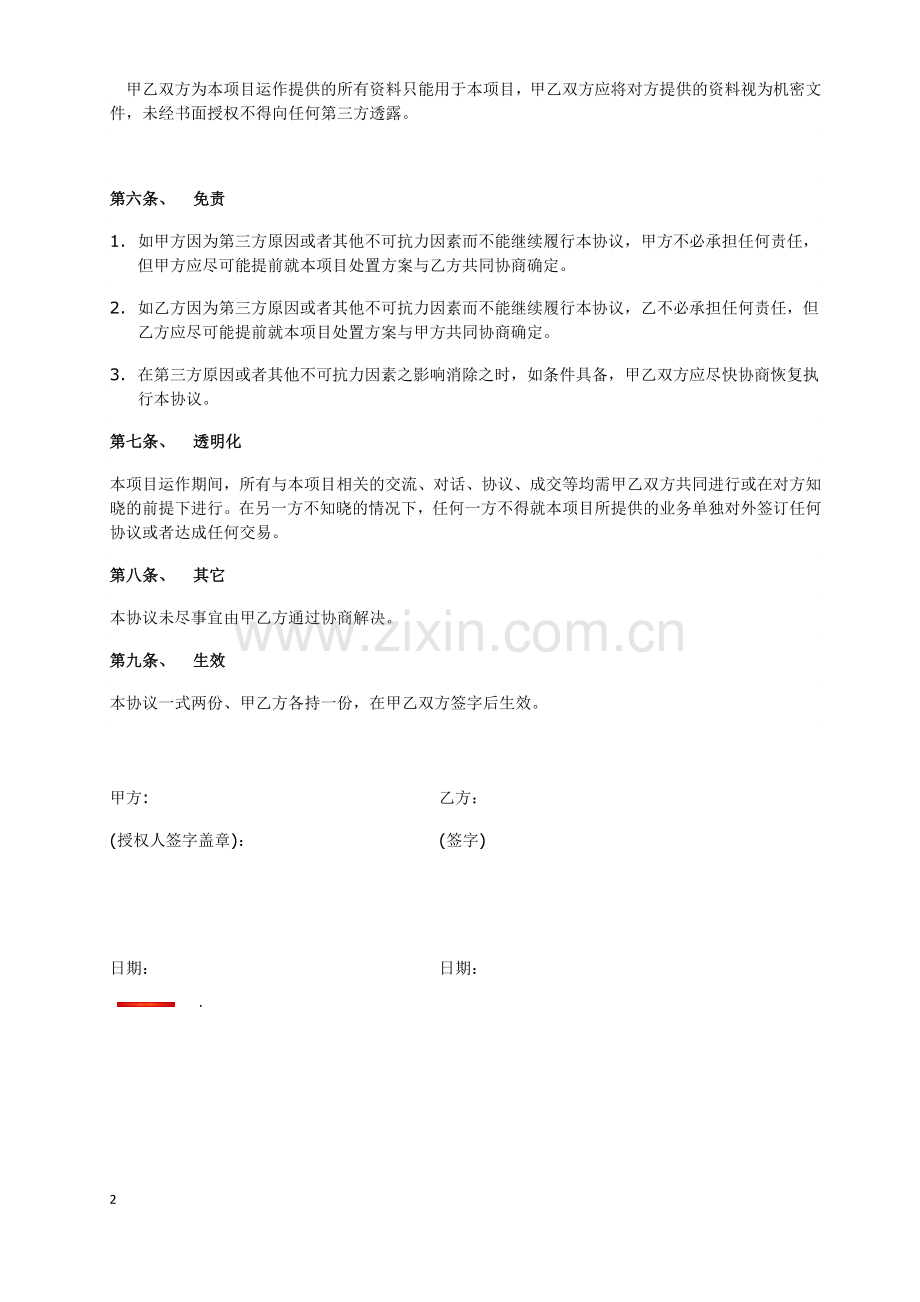 软件项目开发合作协议样本.docx_第2页