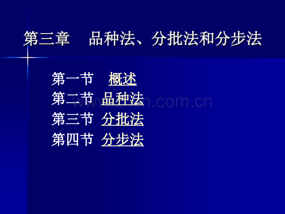 成本管理会计ch03品种法、分批法和分步法2012.10.12.ppt_第1页