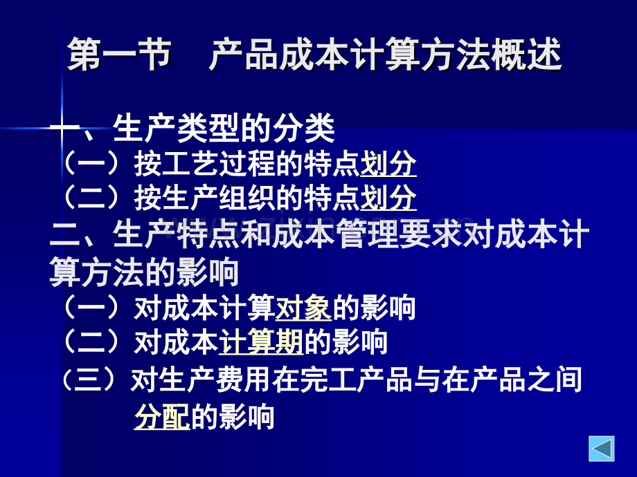 成本管理会计ch03品种法、分批法和分步法2012.10.12.ppt_第2页