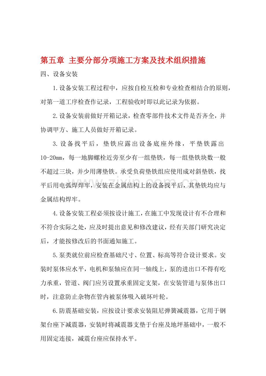 2011-04-12-主要分部分项施工方案及技术组织措施.doc_第1页