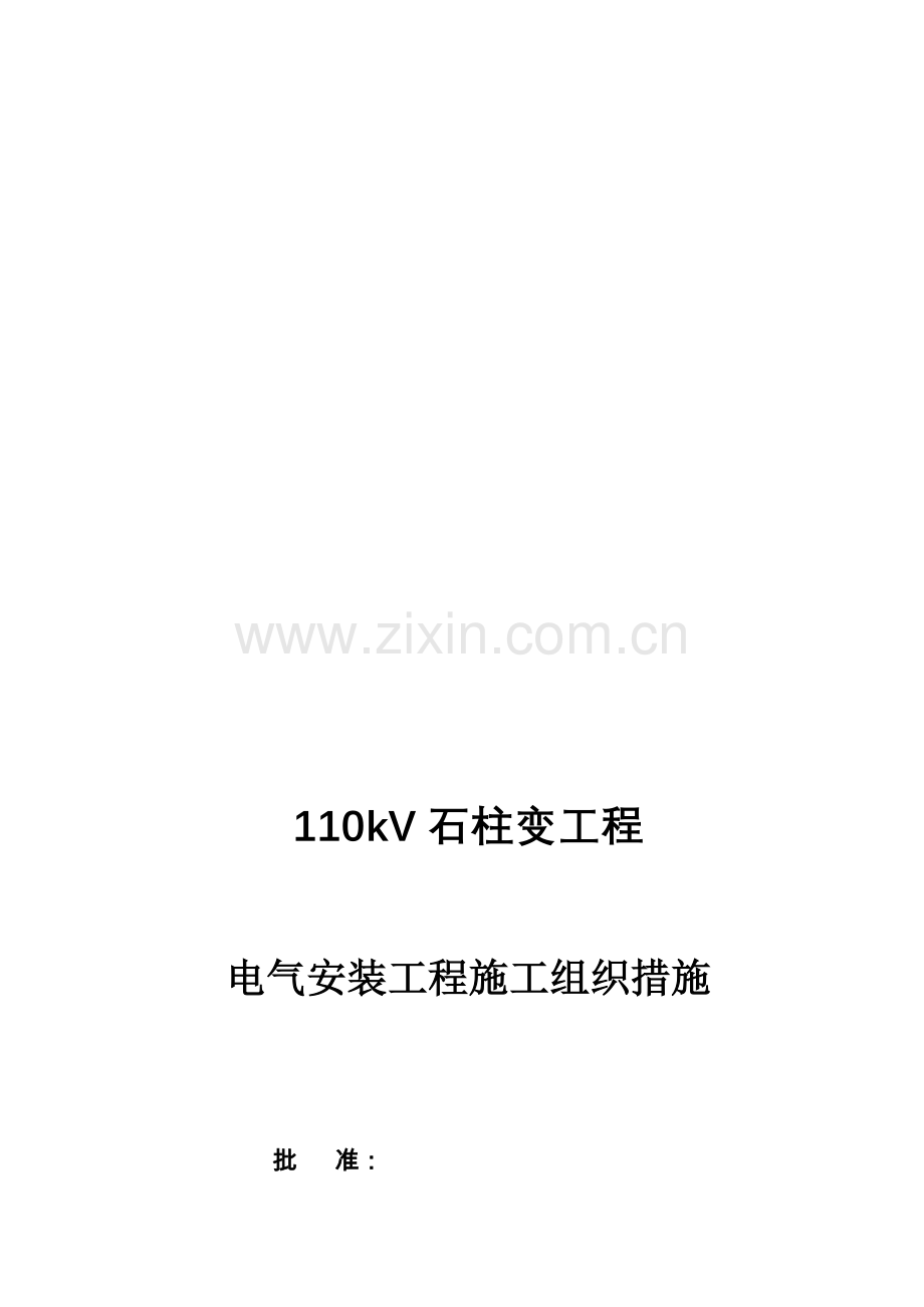 110KV石柱变电气安装工程施工组织设计.doc_第1页