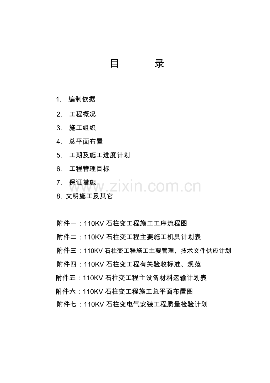 110KV石柱变电气安装工程施工组织设计.doc_第3页