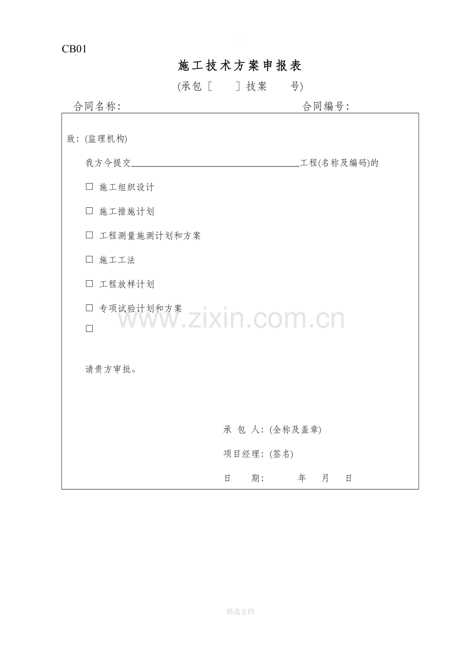 最全水利工程施工单位常用表格CB格式.doc_第1页