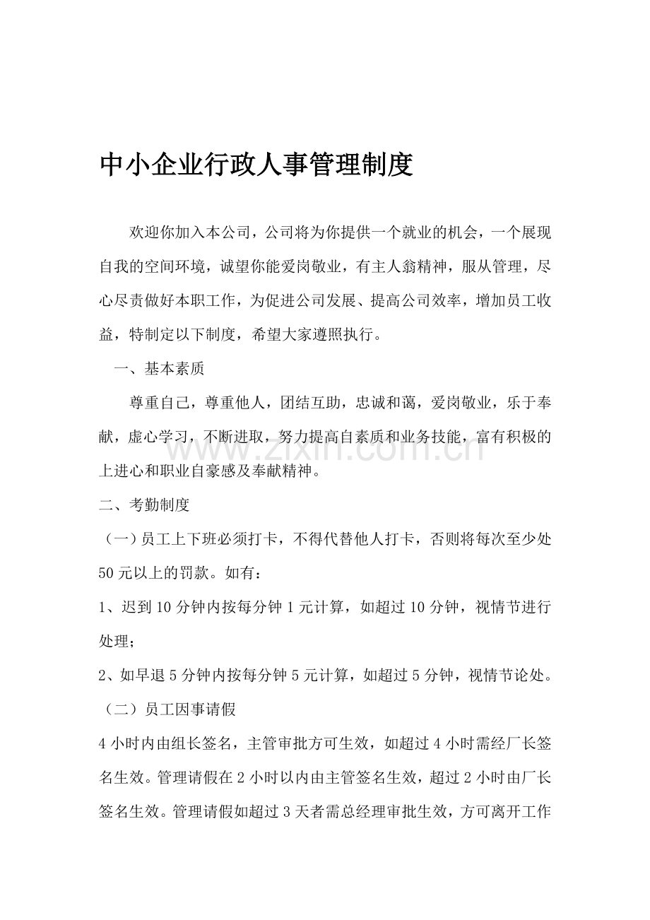 中小企业行政人事管理制度.doc_第1页