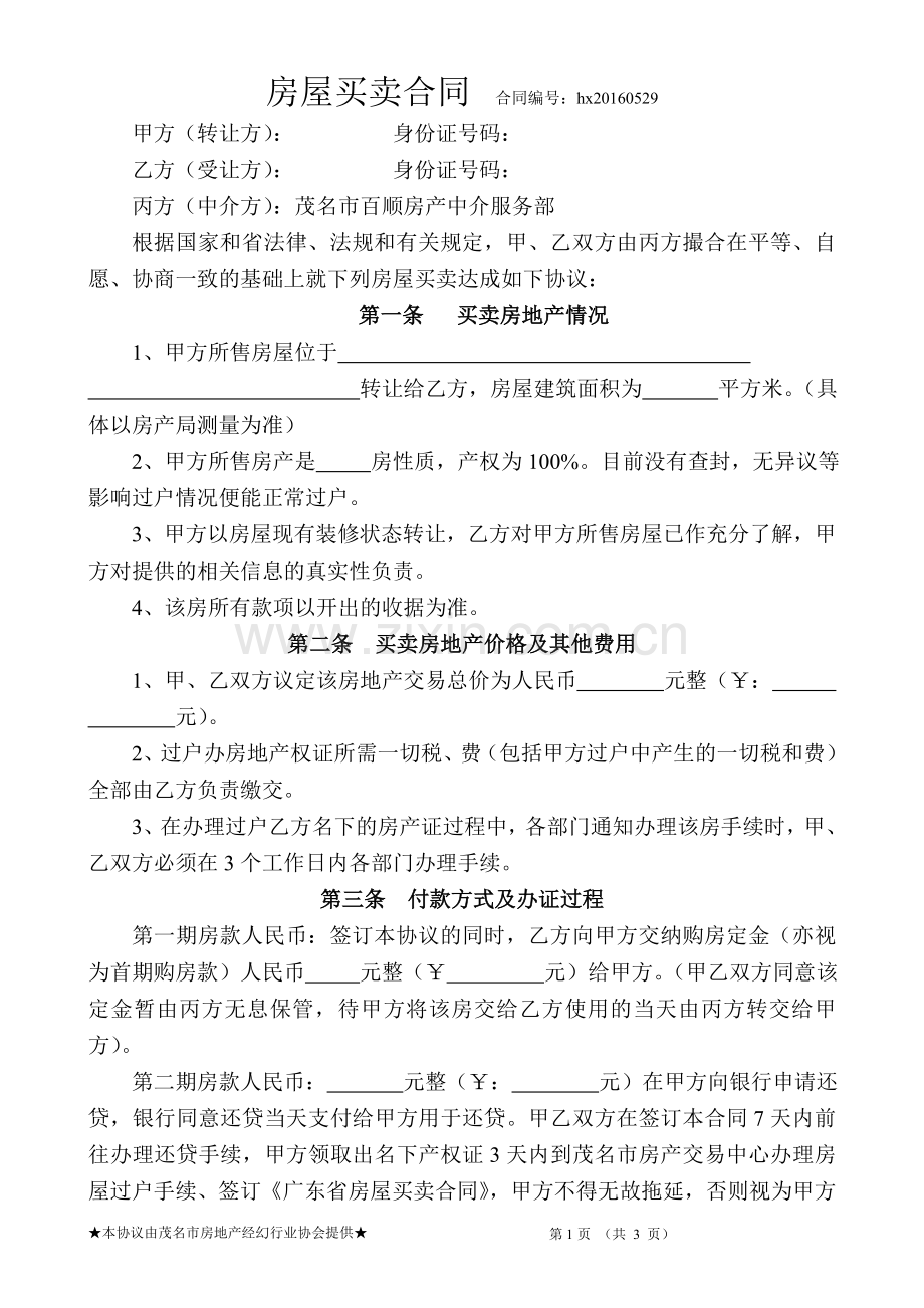 房屋买卖合同(通用).doc_第1页