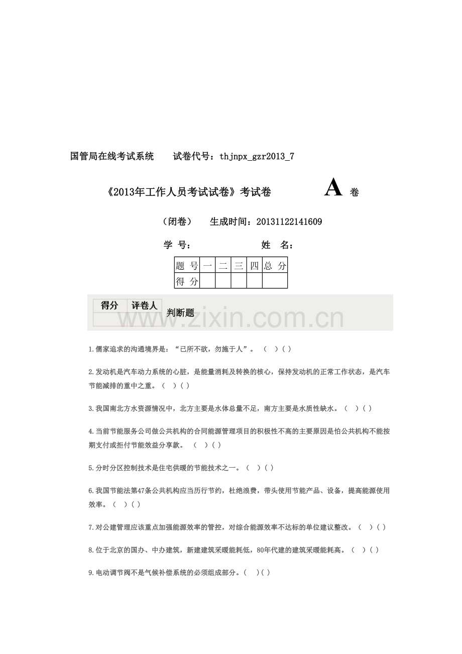 全国公共机构节能培训模拟考试题-A17.doc_第1页